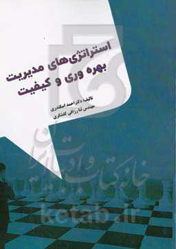 استراتژی‌های مدیریت بهره‌وری و کیفیت