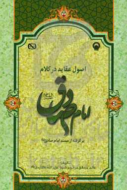 اصول عقاید در کلام امام صادق (ع) برگرفته از مسند امام صادق (ع)