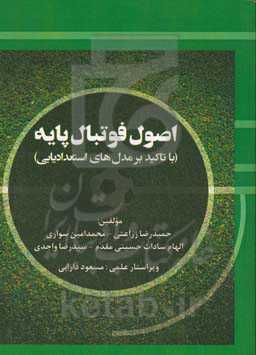 اصول فوتبال پایه (با تاکید بر مدل‌های استعدادیابی)