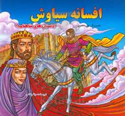 افسانه سیاوش (داستان‌های شاهنامه)