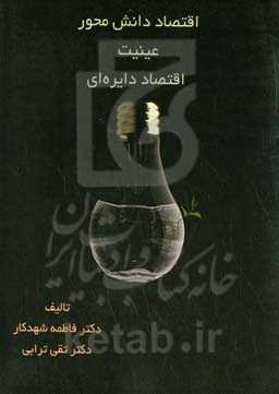 اقتصاد دانش‌محور عینیت اقتصاد دایره‌ای