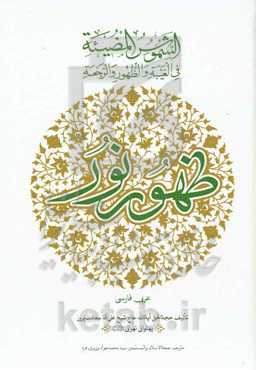 الشموس المضیئه فی‌ الغیبه و الظهور و الرجعه: ظهور نور عربی - فارسی