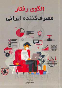 الگوی رفتار مصرف‌کننده ایرانی