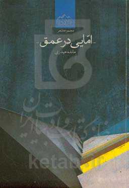 امایی در عمق