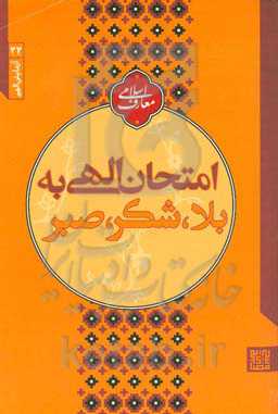 امتحان الهی به بلا، شکر، صبر