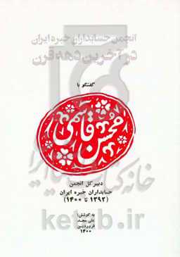 انجمن حسابداران خبره ایران در آخرین دهه قرن: گفتگو با محسن قاسمی