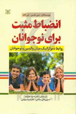 ‏‫انضباط مثبت برای نوجوانان "روابط دموکراتیک میان والدین و نوجوانان"