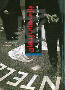 بازی‌های پنهان: نقش سازمان جاسوسی C.I.A در غرب آسیا