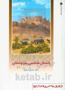 باستان‌شناسی بلوچستان