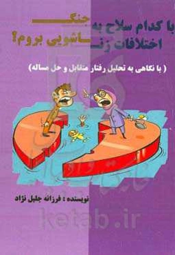 با کدام سلاح به جنگ اختلافات زناشویی بروم؟ ( با نگاهی به تحلیل رفتار متقابل و حل مساله)