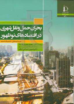 بحران حمل ونقل شهری در اقتصادهای نوظهور