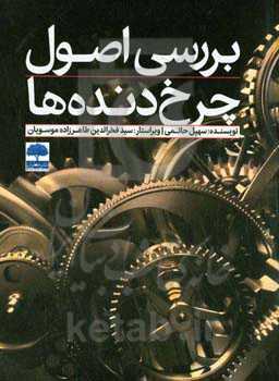 بررسی اصول چرخ‌دنده‌ها