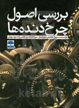 بررسی اصول چرخ‌دنده‌ها