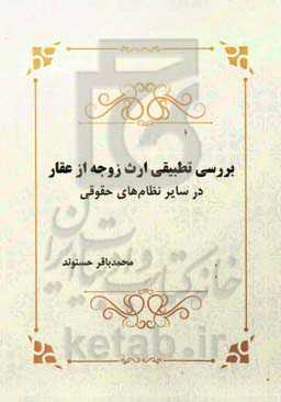 بررسی تطبیقی ارث زوجه از عقار در سایر نظام‌های حقوقی