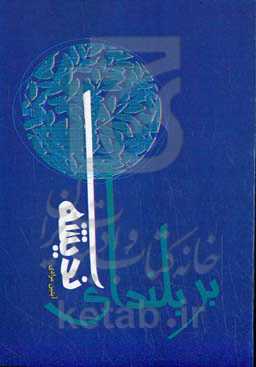 بر بلندای اندیشه