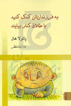 به فرزندان‌تان کمک کنید با طلاق کنار بیایند