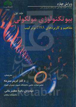 بیوتکنولوژی مولکولی: مفاهیم و کاربردهای DNA نوترکیب