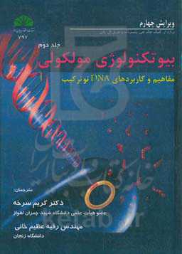 بیوتکنولوژی مولکولی: مفاهیم و کاربردهای DNA نوترکیب