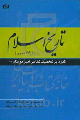 تاریخ اسلام (سال 36 هجری) گذری برشخصیت‌شناسی امیر مومنان (ع): بر اساس درس گفتارهای دکتر سیدحسن افتخارزاده