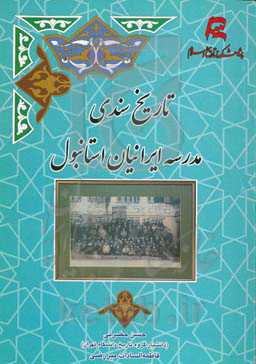 تاریخ سندی مدرسه ایرانیان استانبول