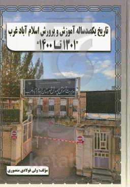 تاریخ یکصد ساله آموزش و پرورش اسلام‌آباد غرب (1301 تا 1400) "با ذکر مختصر جغرافیا و تاریخ اسلام‌آباد، تاریخ آموزش و پرورش ایران در باستان تا قاجاریه، مروری بر تاریخ آموزش و پرورش کرمانشاه ...