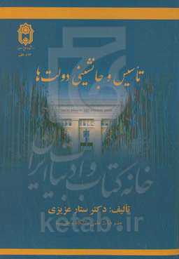 تاسیس و جانشینی دولت‌ها