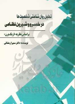 ‏‫تحلیل روان‌شناختی شخصیت‌ها در خسرو و شیرین نظامی بر اساس نظریه «اریک ‌برن»‮‬