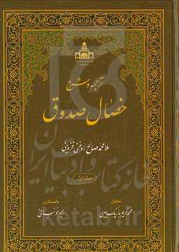 ترجمه و شرح خصال صدوق