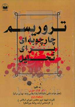 تروریسم؛ چارچوبه‌ای برای تحلیل