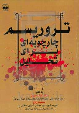 تروریسم؛ چارچوبه‌ای برای تحلیل