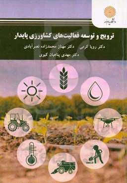 ترویج و توسعه فعالیت‌های کشاورزی پایدار