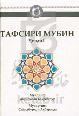 تفسیر مبین: تفسیر یک جلدی قرآن کریم (به زبان تاجیکی)