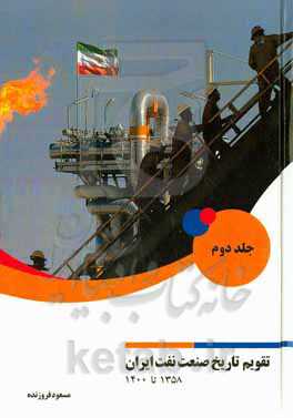 تقویم تاریخ صنعت نفت ایران: 1358 تا 1400