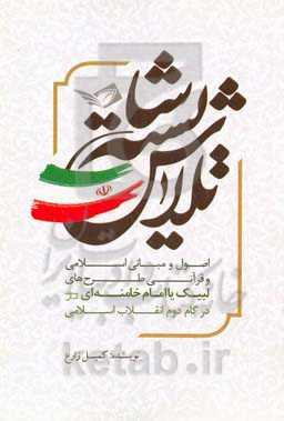 تلاش شایسته: اصول و مبانی اسلامی و قرآنی طرح‌های لبیک یا امام خامنه‌ای (مدظله‌العالی) در گام دوم انقلاب اسلامی