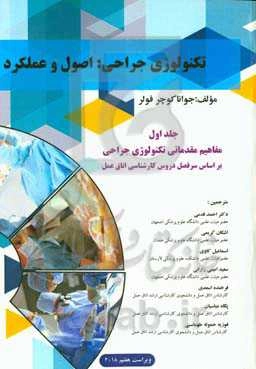 تکنولوژی جراحی: اصول و عملکرد: مفاهیم مقدماتی تکنولوژی جراحی