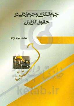 جرم‌انگاری و جرم‌زدایی در حقوق کار ایران