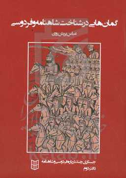 جستاری چند درباره فردوسی و شاهنامه دفتر دوم: گمان‌هایی در شناخت شاهنامه و فردوسی