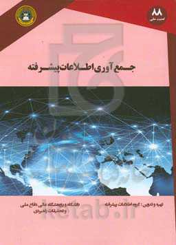 جمع‌آوری اطلاعات پیشرفته
