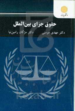 حقوق جزای بین‌الملل