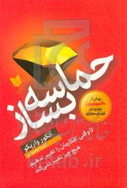 حماسه بساز: تا وقتی افکارمان را تغییر ندهیم هیچ چیز تغییر نمی‌کند