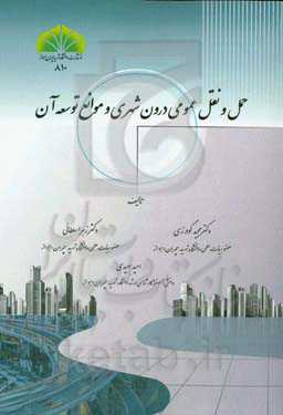 حمل و نقل عمومی درون‌شهری و موانع توسعه آن