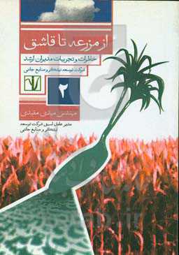 : خاطرات و تجربیات مدیران ارشد شرکت توسعه نیشکر و صنایع جانبی مهندس مهدی مفیدی