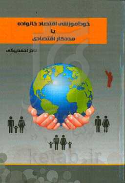 خودآموزشی اقتصاد خانواده با مددکار اقتصادی: پیش‌بینی اقتصادی خود و خانواده‌ها را با تکنیک‌های مددکار اقتصادی، جامع عمل بپوشانید و جامعه اقتصادی را عملگرا و باتجربه بکنید