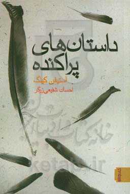 داستان‌های پراکنده