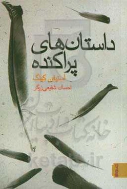 داستان‌های پراکنده