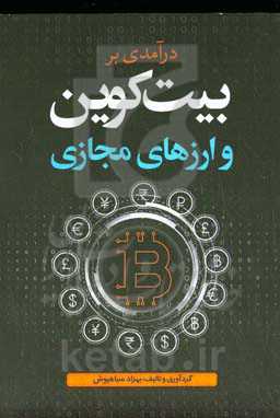 درآمدی بر بیت‌کوین و ارزهای مجازی