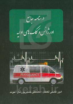 درسنامه جامع اورژانس و کمک‌های اولیه