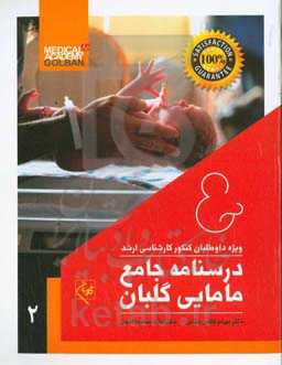 درسنامه جامع مامایی گلبان