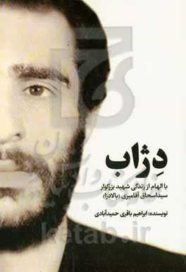 دژاب: با الهام از زندگی شهید بزرگوار سیداسحاق آقامیری (بالادزا)