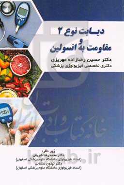 دیابت نوع دو و مقاومت به انسولین